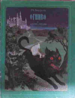 Книга Андерсен Г.Х. Огниво и другие сказки, 11-13337, Баград.рф